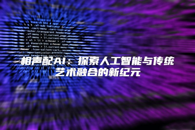 相声配AI：探索人工智能与传统艺术融合的新纪元
