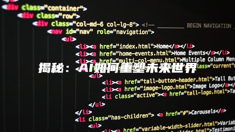 揭秘：AI如何重塑未来世界
