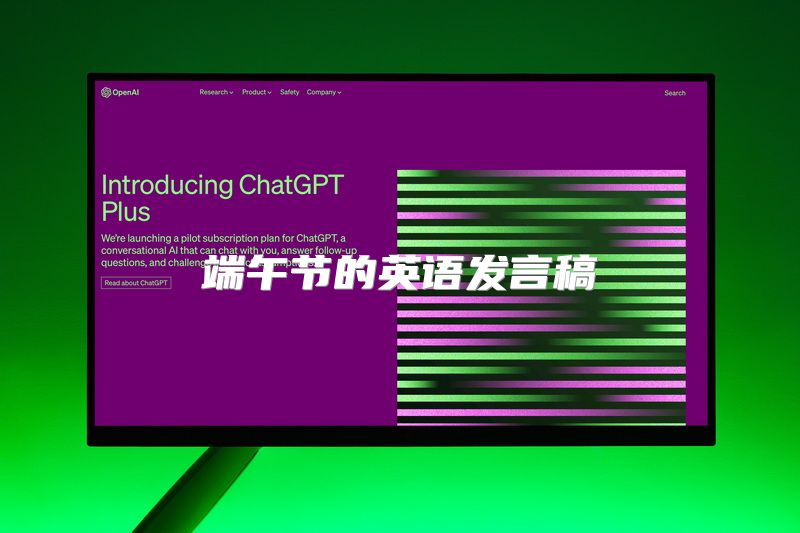 端午节的英语发言稿
