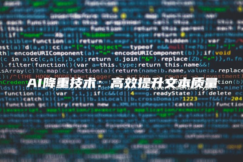 AI降重技术：高效提升文本质量