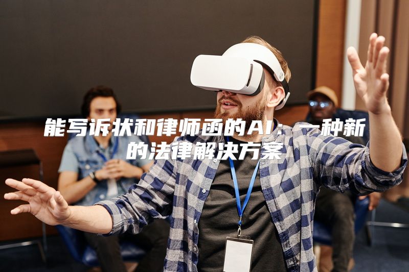 能写诉状和律师函的AI：一种新的法律解决方案