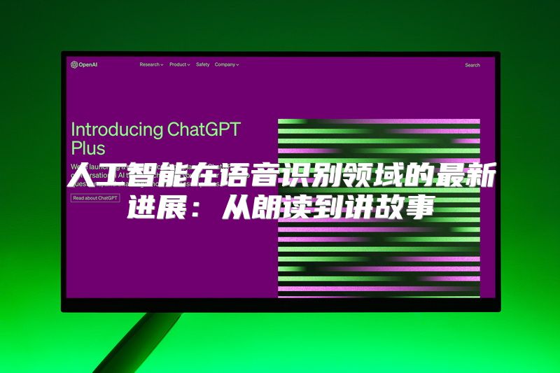 人工智能在语音识别领域的最新进展：从朗读到讲故事