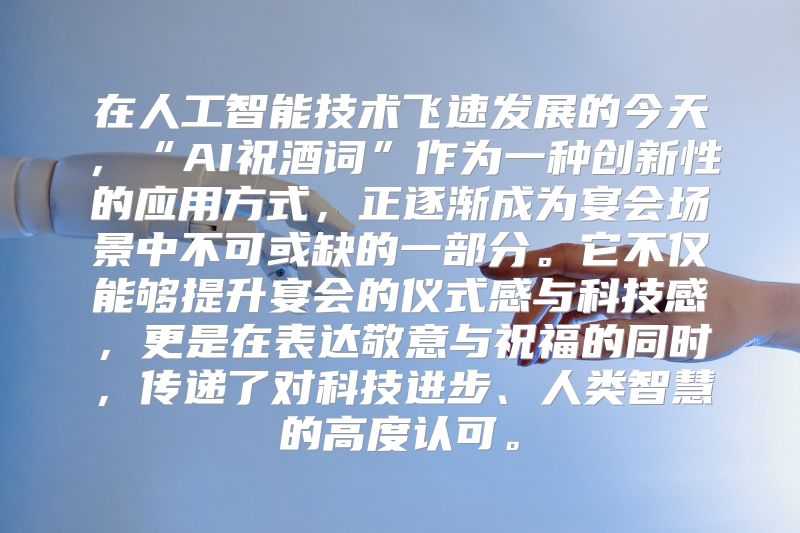 在人工智能技术飞速发展的今天，“AI祝酒词”作为一种创新性的应用方式，正逐渐成为宴会场景中不可或缺的一部分。它不仅能够提升宴会的仪式感与科技感，更是在表达敬意与祝福的同时，传递了对科技进步、人类智慧的高度认可。