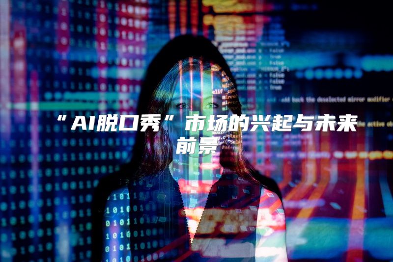 “AI脱口秀”市场的兴起与未来前景