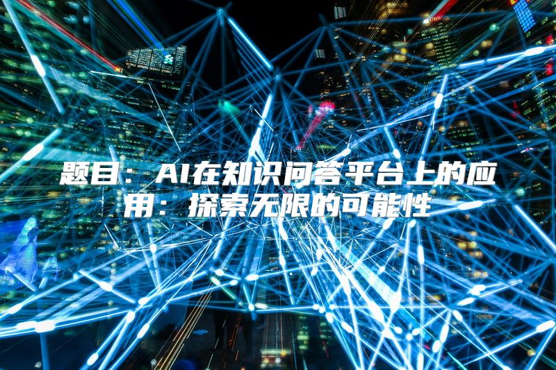 题目：AI在知识问答平台上的应用：探索无限的可能性