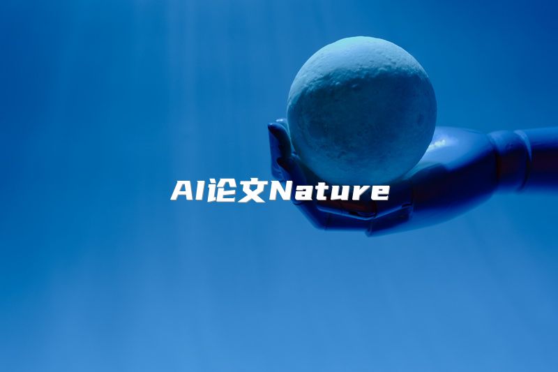 AI论文Nature