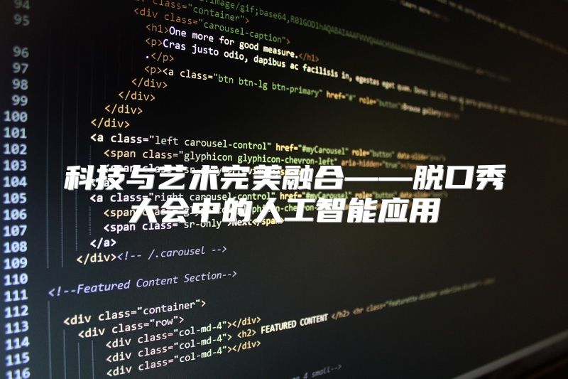 科技与艺术完美融合——脱口秀大会中的人工智能应用