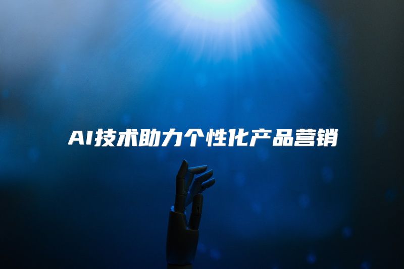 AI技术助力个性化产品营销