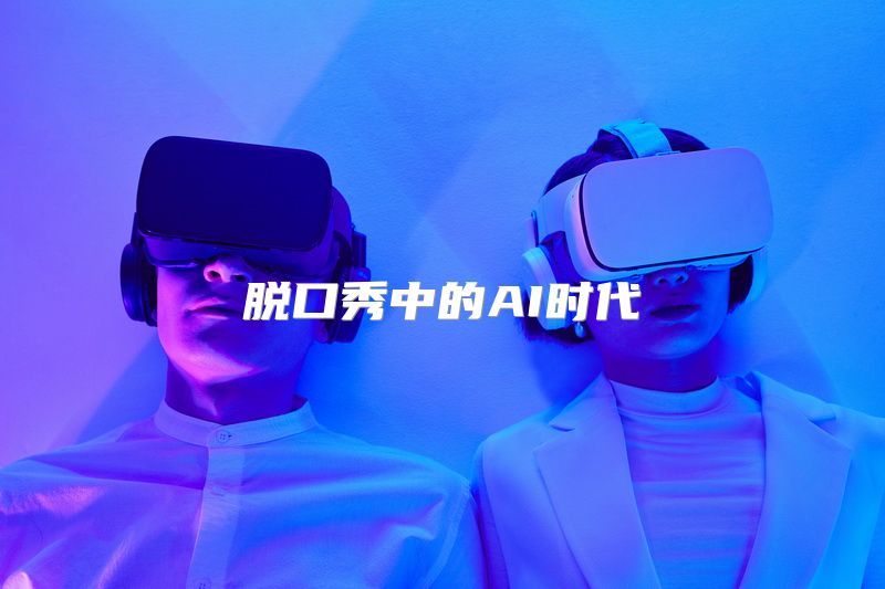 脱口秀中的AI时代