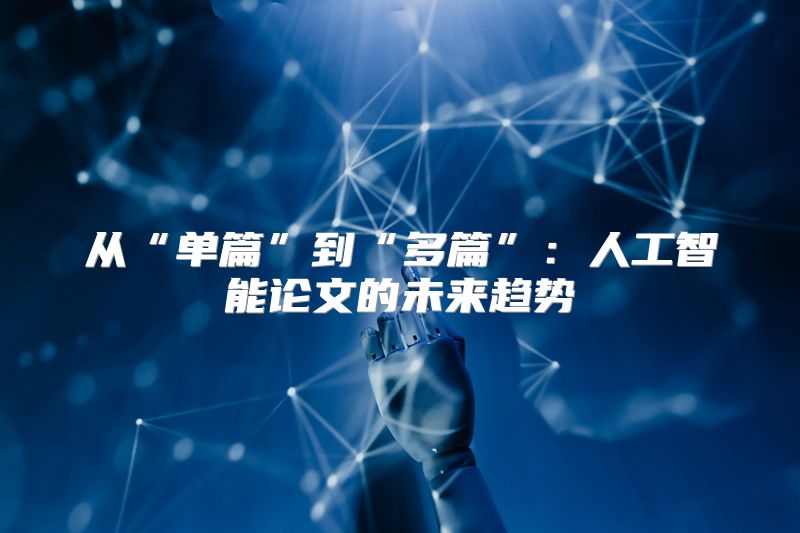从“单篇”到“多篇”：人工智能论文的未来趋势