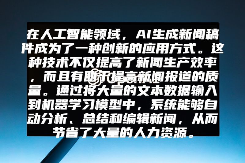 在人工智能领域，AI生成新闻稿件成为了一种创新的应用方式。这种技术不仅提高了新闻生产效率，而且有助于提高新闻报道的质量。通过将大量的文本数据输入到机器学习模型中，系统能够自动分析、总结和编辑新闻，从而节省了大量的人力资源。