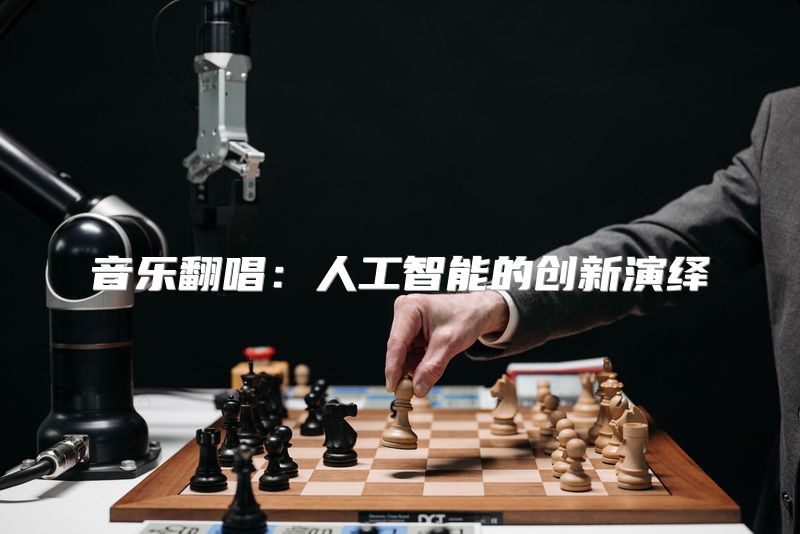 音乐翻唱：人工智能的创新演绎