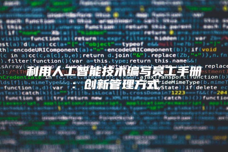 利用人工智能技术编写员工手册：创新管理方式