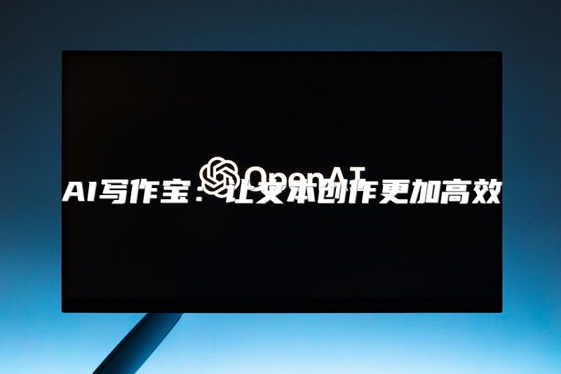 AI写作宝：让文本创作更加高效