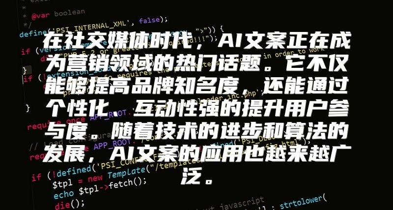 在社交媒体时代，AI文案正在成为营销领域的热门话题。它不仅能够提高品牌知名度，还能通过个性化、互动性强的提升用户参与度。随着技术的进步和算法的发展，AI文案的应用也越来越广泛。