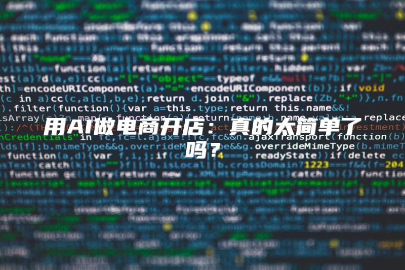 用AI做电商开店：真的太简单了吗？