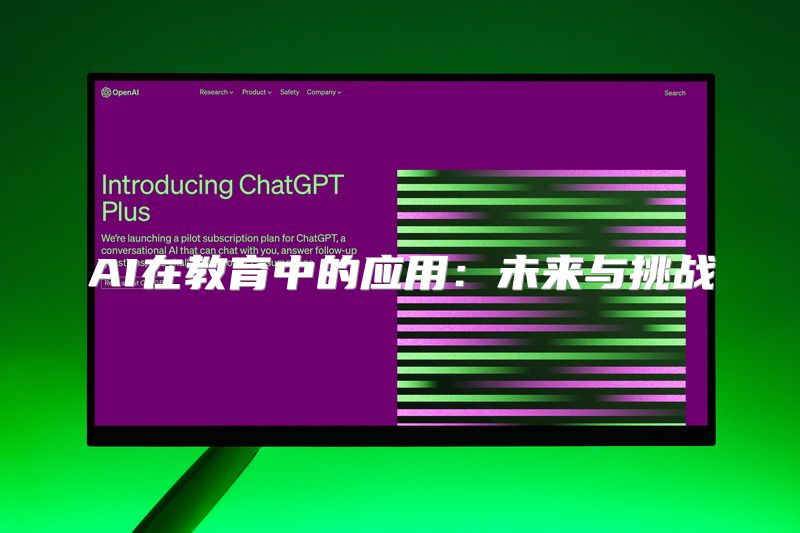 AI在教育中的应用：未来与挑战