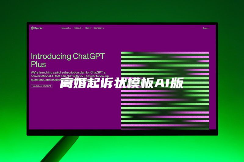 离婚起诉状模板AI版