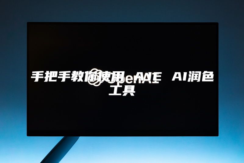手把手教你使用 AJE AI润色工具