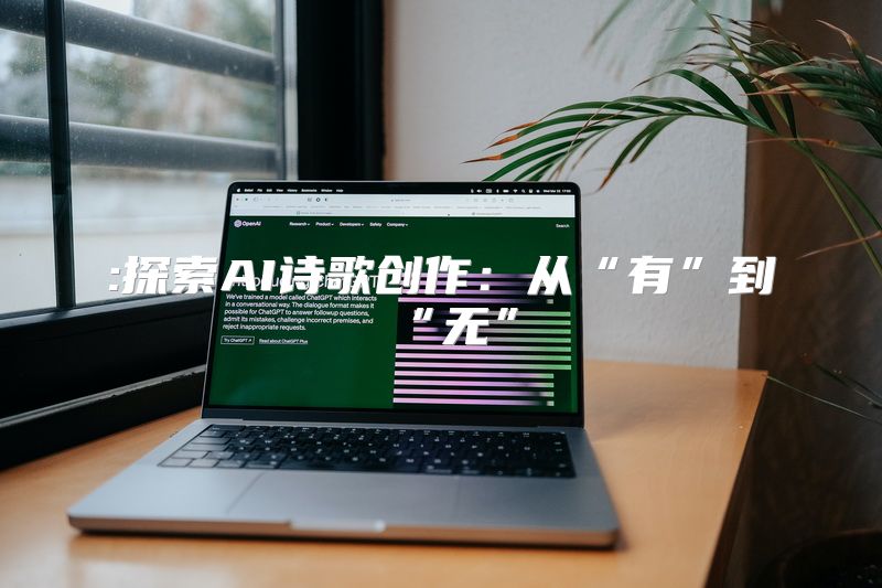 :探索AI诗歌创作：从“有”到“无”
