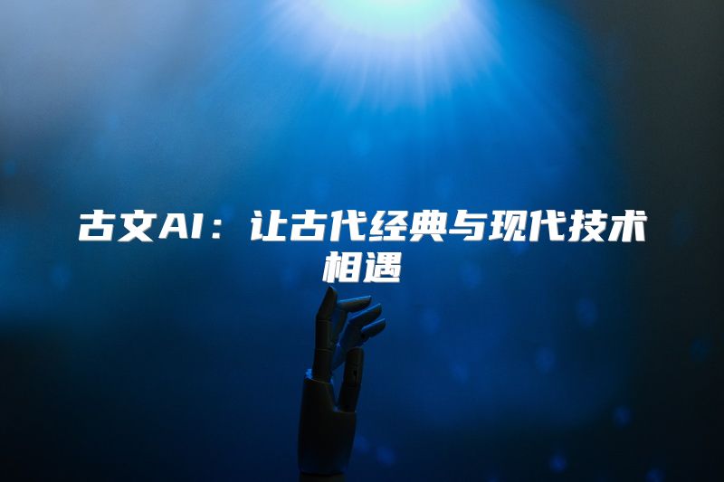 古文AI：让古代经典与现代技术相遇