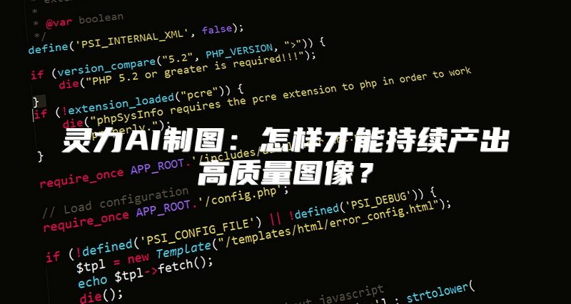 灵力AI制图：怎样才能持续产出高质量图像？