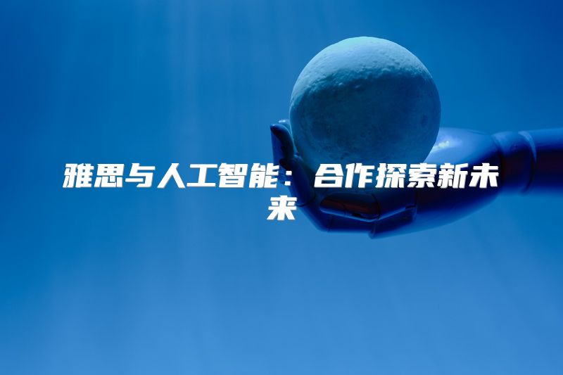 雅思与人工智能：合作探索新未来