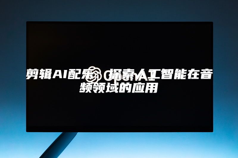 剪辑AI配乐：探索人工智能在音频领域的应用