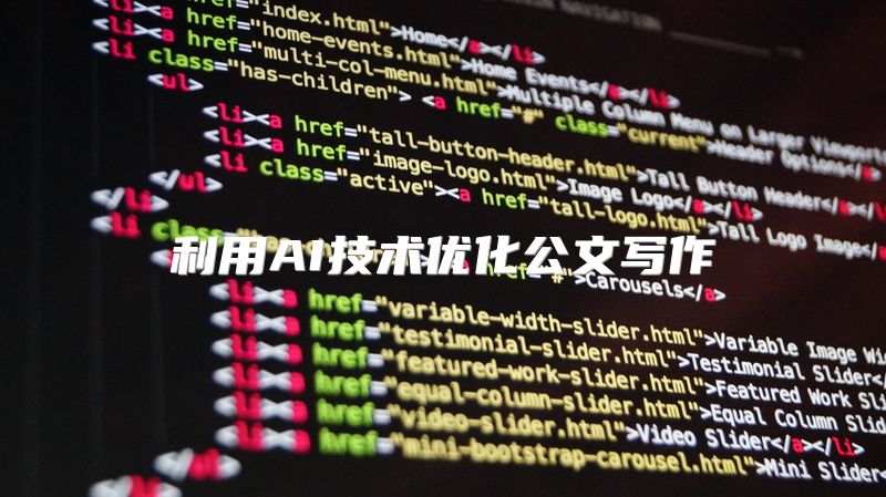 利用AI技术优化公文写作