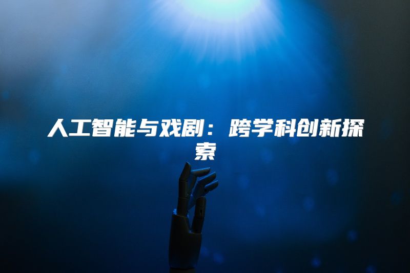 人工智能与戏剧：跨学科创新探索