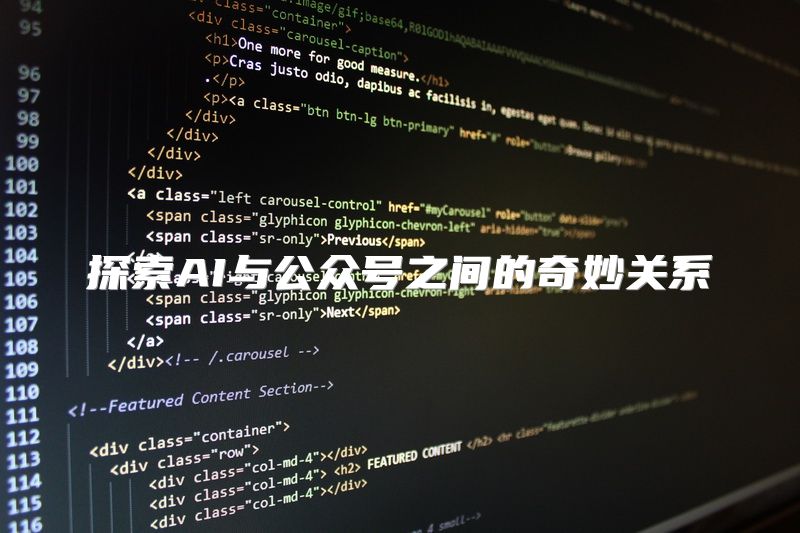 探索AI与公众号之间的奇妙关系
