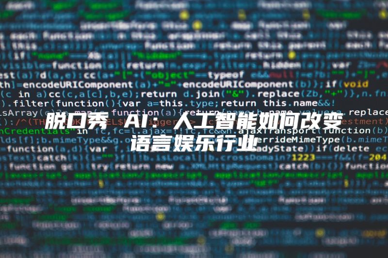 脱口秀 AI：人工智能如何改变语言娱乐行业