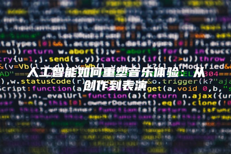人工智能如何重塑音乐体验：从创作到表演