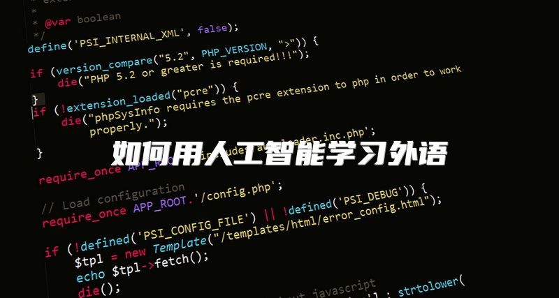 如何用人工智能学习外语