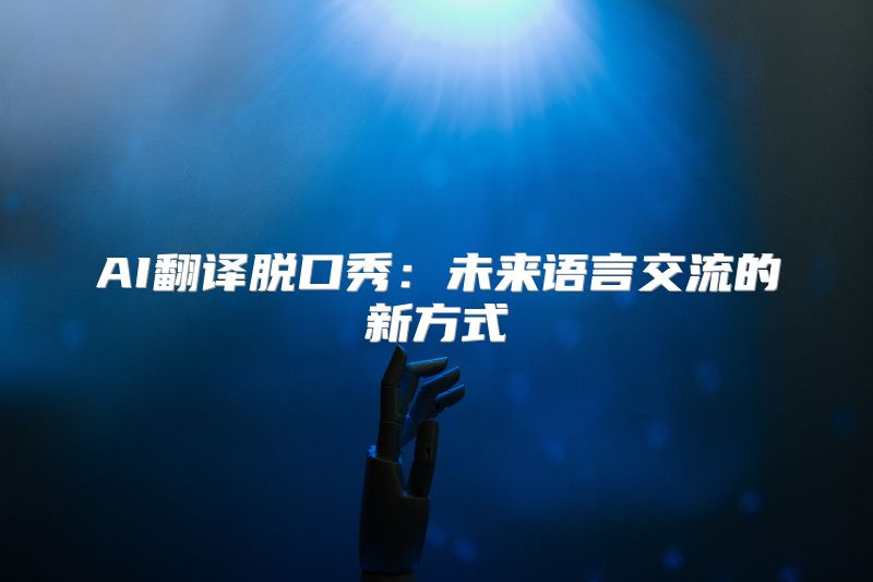 AI翻译脱口秀：未来语言交流的新方式