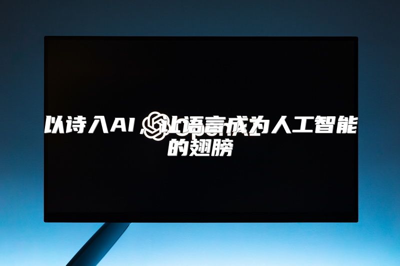 以诗入AI，让语言成为人工智能的翅膀