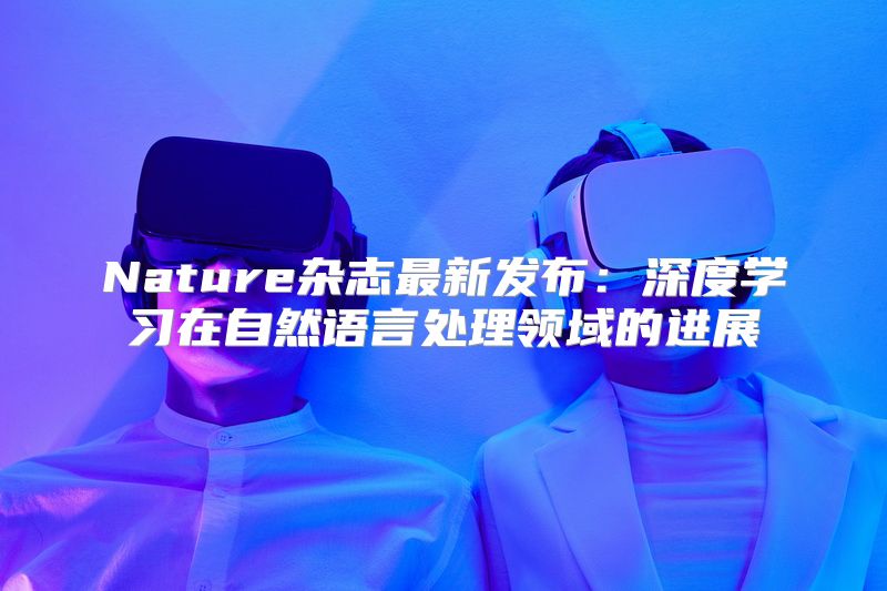 Nature杂志最新发布：深度学习在自然语言处理领域的进展