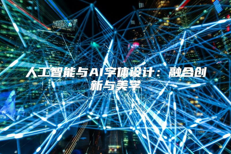 人工智能与AI字体设计：融合创新与美学