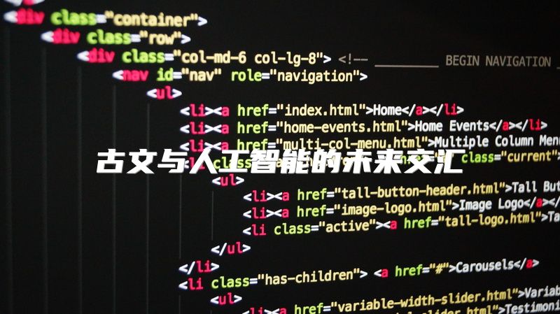 古文与人工智能的未来交汇