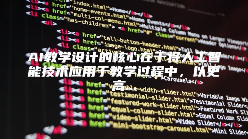 AI教学设计的核心在于将人工智能技术应用于教学过程中，以更高...