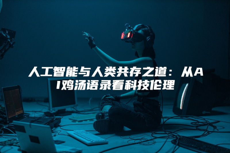 人工智能与人类共存之道：从AI鸡汤语录看科技伦理