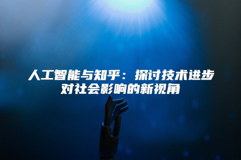人工智能与知乎：探讨技术进步对社会影响的新视角