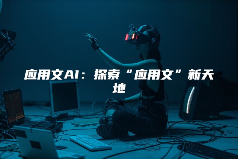 应用文AI：探索“应用文”新天地