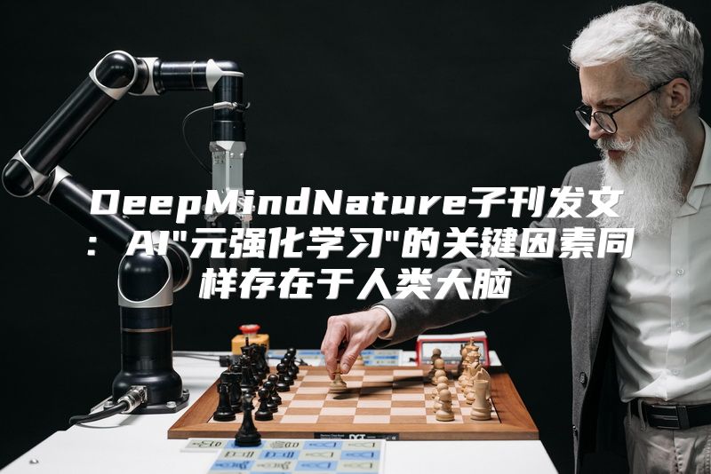 DeepMindNature子刊发文：AI