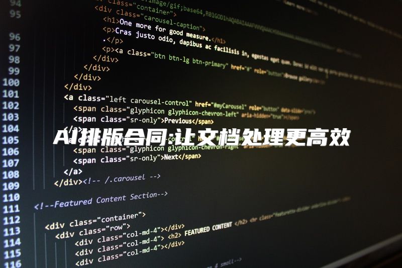 AI排版合同:让文档处理更高效