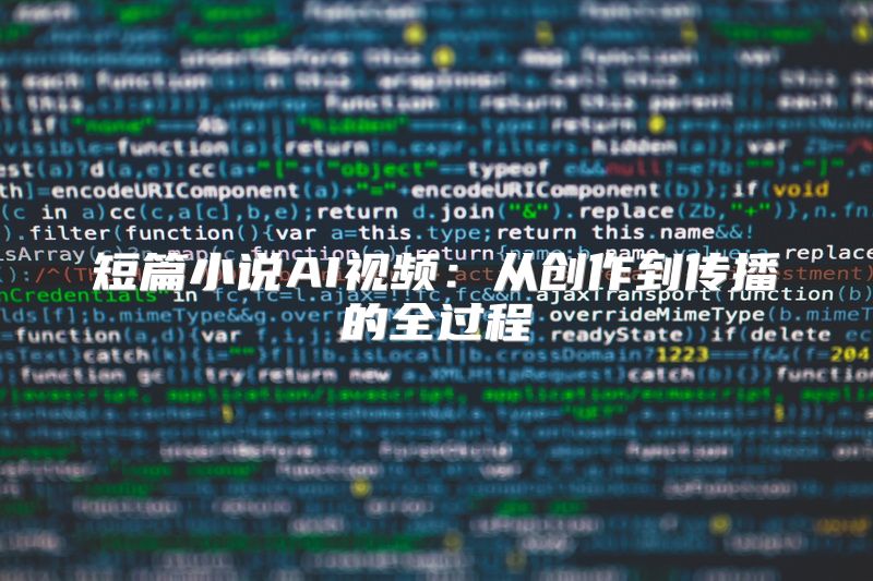 短篇小说AI视频：从创作到传播的全过程