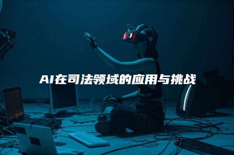 AI在司法领域的应用与挑战
