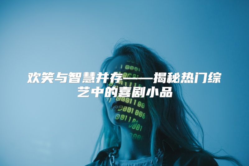 欢笑与智慧并存——揭秘热门综艺中的喜剧小品