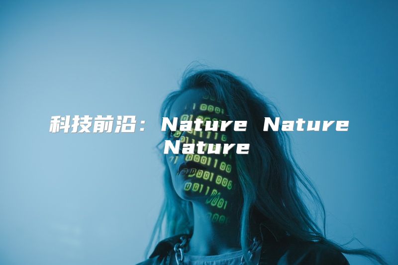科技前沿：Nature Nature Nature