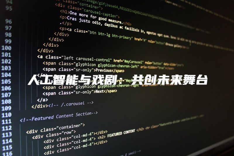 人工智能与戏剧：共创未来舞台